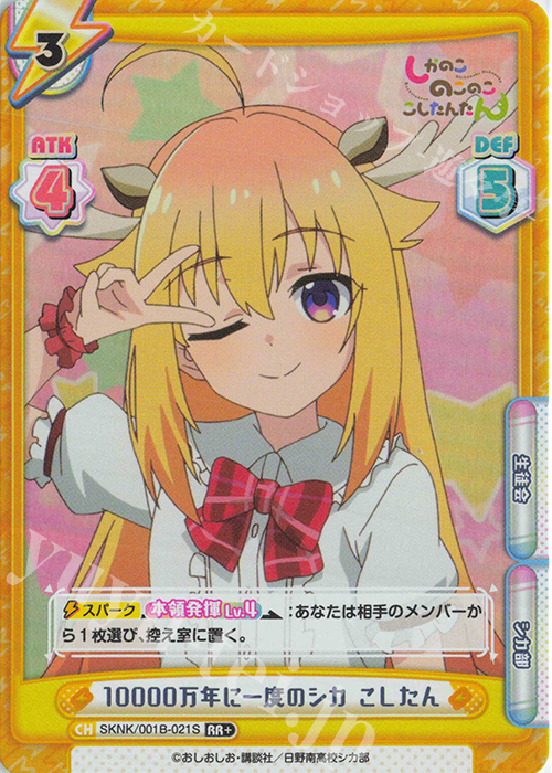 RR+ 10000万年に一度のシカ こしたん 販売 | TVアニメ『しかのこのこの