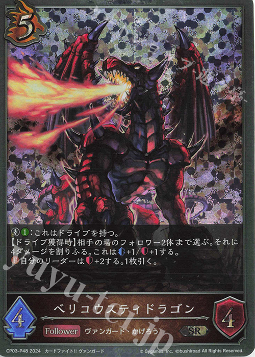 SR・プレミアム ベリコウスティドラゴン 販売 | [CP03]カードファイト