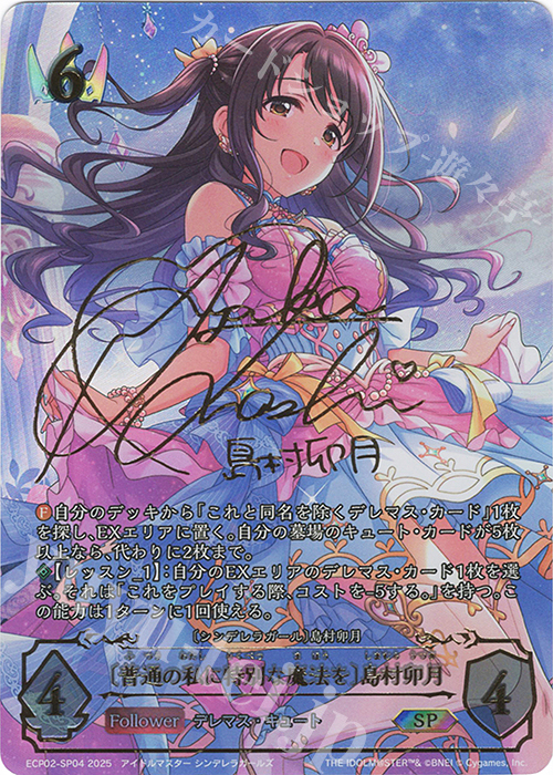 SP 〔普通の私に特別な魔法を〕島村卯月(大橋彩香さんサイン入り) 販売