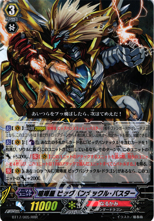 RRR 喧嘩屋 ビッグバンナックル・バスター 販売 | [BT17] 煉獄焔舞