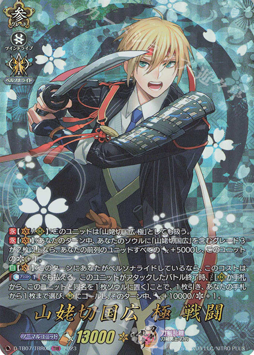 TRR 山姥切国広 極 戦闘 販売 | [DTB07] 刀剣乱舞ONLINE 2023 | ヴァン