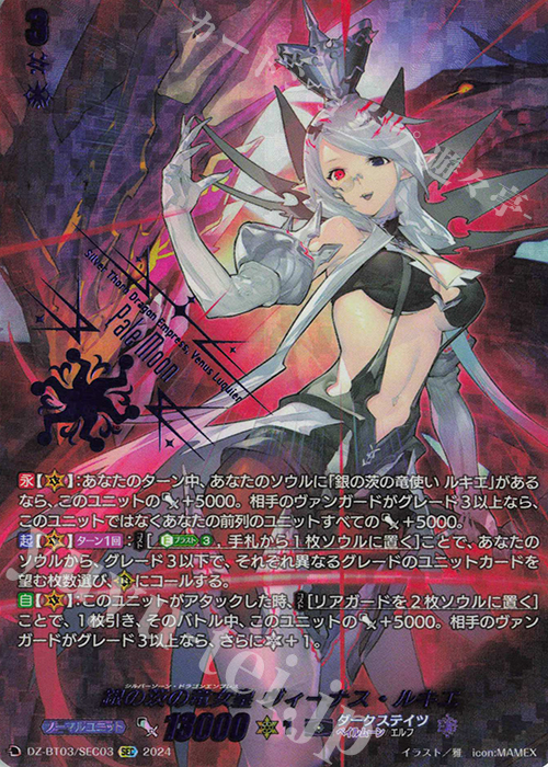 SEC 銀の茨の竜女皇 ヴィーナス・ルキエ(箔押し) 買取 | [DZBT03] 次元