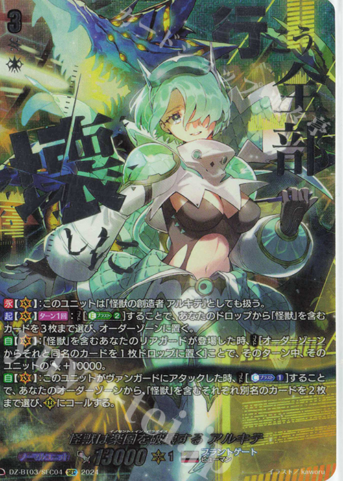 SEC 怪獣は楽園を破壊する アルキテ(箔押し) 販売 | [DZBT03] 次元超躍