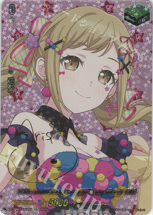 EXS 10th anniversary Poppin'Party 市ヶ谷 有咲(サイン入り) 買取