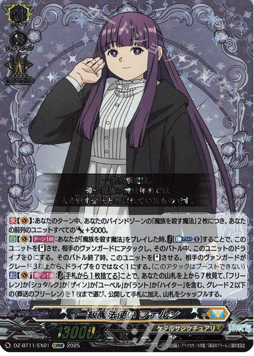 EXRRR 一級魔法使い フェルン 販売 | [DZBT11] 武奏烈華 | ヴァン
