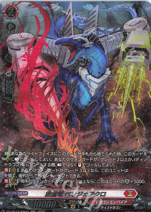 SR 旋虐竜 ベリジェアクロ(箔押し) 販売 | [DZBT12] 冥淵葬空 | ヴァン