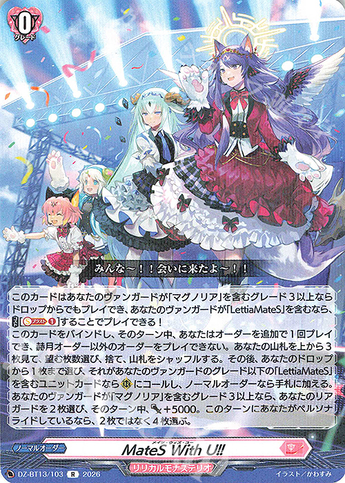 R MateS With U!! 販売 | [DZBT13] 幻真星戦 | ヴァンガード通販なら