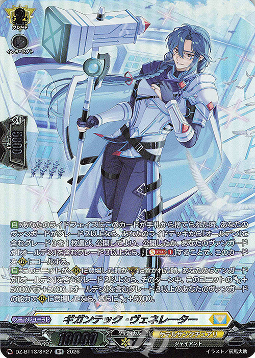 SR ギガンテック・ヴェネレーター(箔押し) 販売 | [DZBT13] 幻真星戦