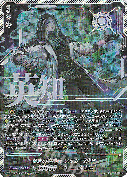 SEC 禁忌の窮明者 ゾルガ “幻影”(箔押し) 販売 | [DZBT13] 幻真星戦