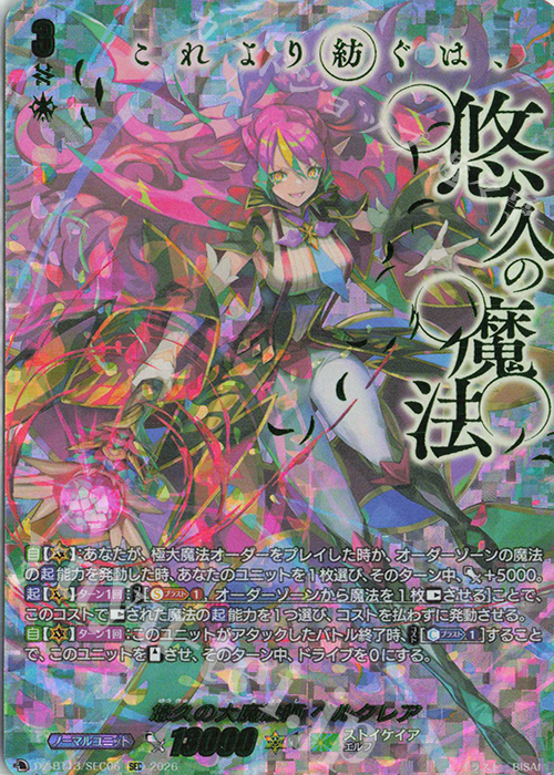 SEC 悠久の大魔法師 ベルクレア(箔押し) 販売 | [DZBT13] 幻真星戦