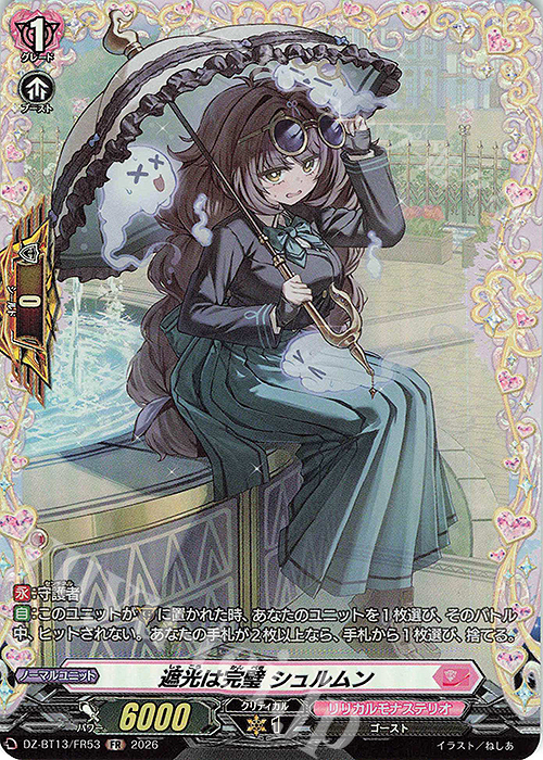 傷】 FR 遮光は完璧 シュルムン 販売 | [DZBT13] 幻真星戦 | ヴァン