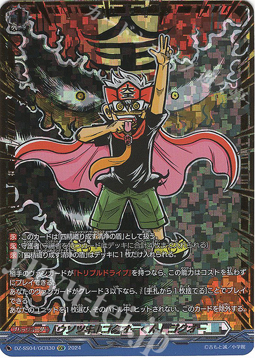 GCR 「ウソツキ!ゴクオーくん」ゴクオー(箔押し) 販売 | [DZSS04] 運命