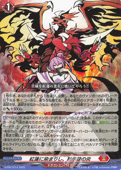 PR 紅蓮に染まりし、黙示録の炎 販売 | DPR/1201〜DPR/1300 | ヴァン