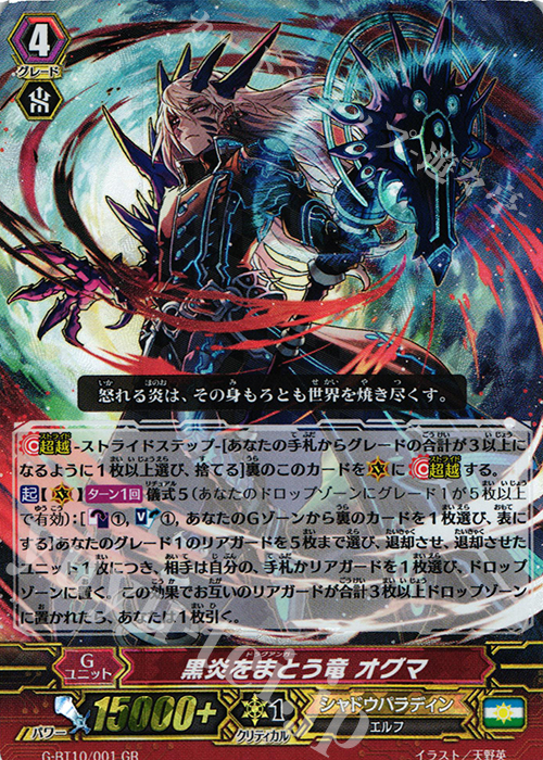 GR 黒炎をまとう竜 オグマ 販売 | [GBT10] 剣牙激闘 | ヴァンガード