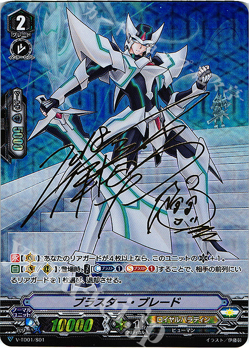 S-TD ブラスター・ブレード(サイン入り) 販売 | [VTD01] 先導アイチ