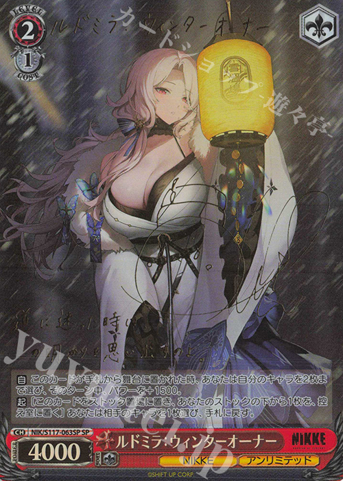 SP ルドミラ：ウィンターオーナー(サイン入り) 販売 | 勝利の女神