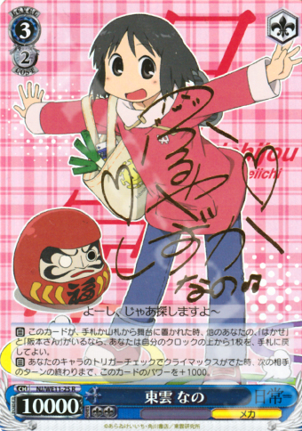 SP 東雲 なの(サイン入り) 販売 | 日常 | ヴァイスシュヴァルツ通販