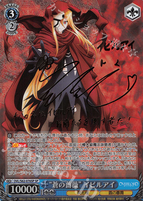 SP “蒼の薔薇”イビルアイ(サイン入り) 販売 | オーバーロード