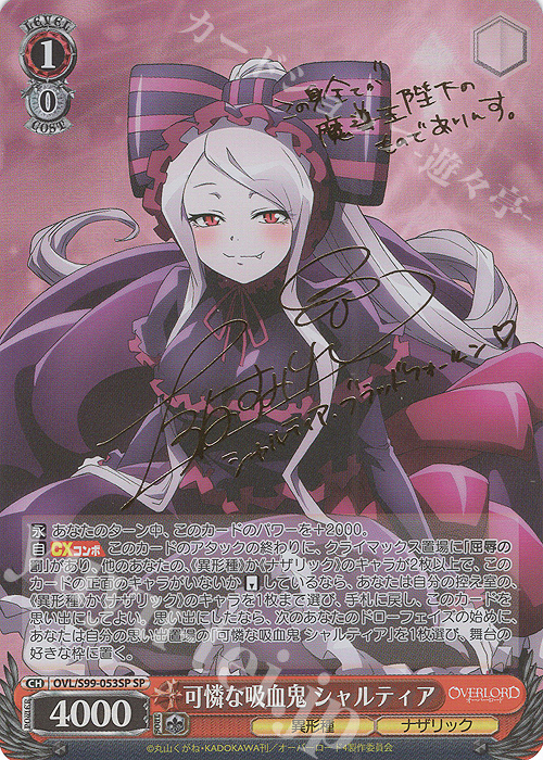 SP 可憐な吸血鬼 シャルティア(サイン入り) 販売 | オーバーロード Vol