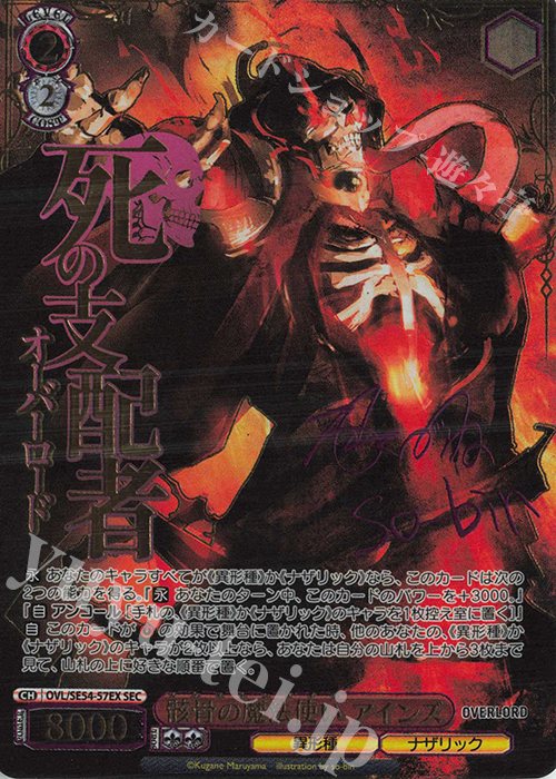 SEC 骸骨の魔法使い アインズ(サイン入り) 販売 | プレミアム