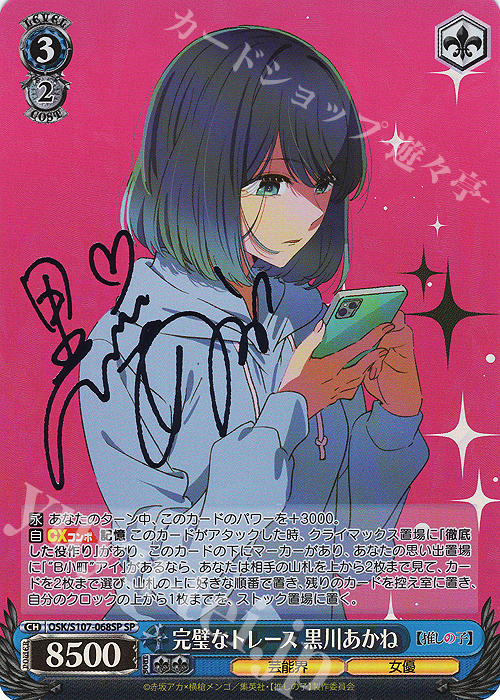 ARS10+ ヴァイス 推しの子 完璧なトレース 黒川あかね SP SP 完璧な