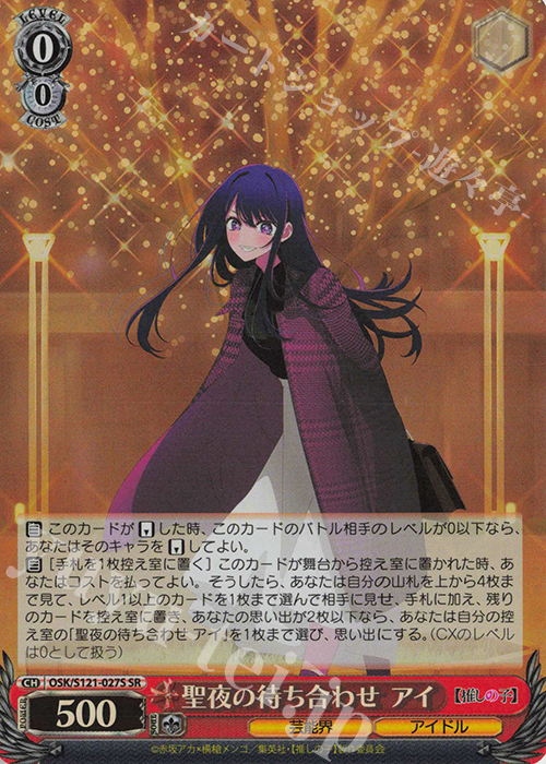 SR 聖夜の待ち合わせ アイ 販売 | 【推しの子】Vol.2 | ヴァイス