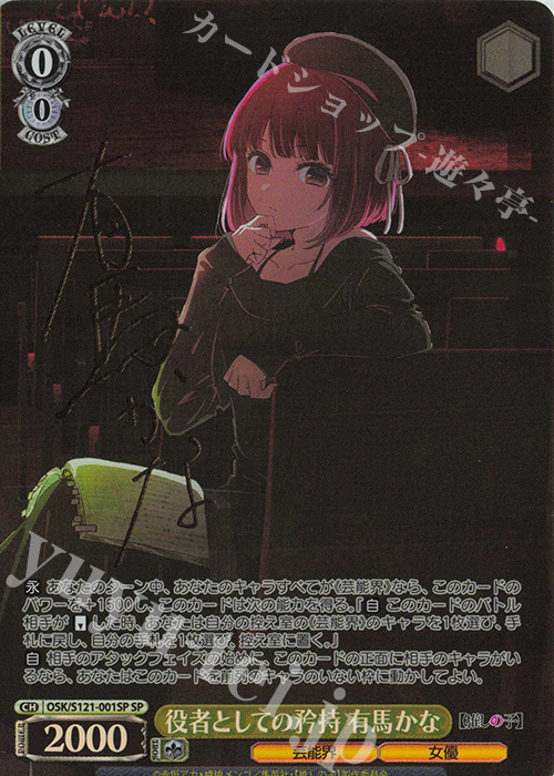 SP 役者としての矜持 有馬かな(サイン入り) 販売 | 【推しの子】Vol.2