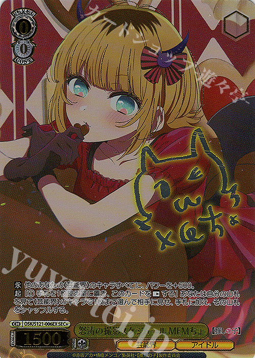 SEC+ 怒涛の撮影スケジュール MEMちょ(サイン入り) 買取 | 【推しの子