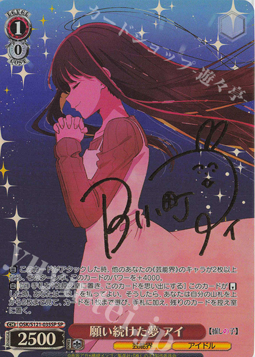 SP 願い続けた夢 アイ(サイン入り) 販売 | 【推しの子】Vol.2