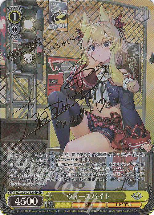 SP ウォースパイト(サイン入り) 販売 | アズールレーン | ヴァイス