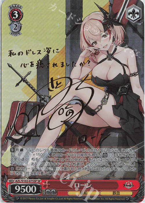 SP ローン(サイン入り) 販売 | アズールレーン | ヴァイスシュヴァルツ