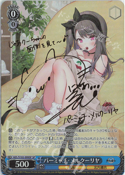 SP パーミャチ・メルクーリヤ(サイン入り) 販売 | アズールレーン