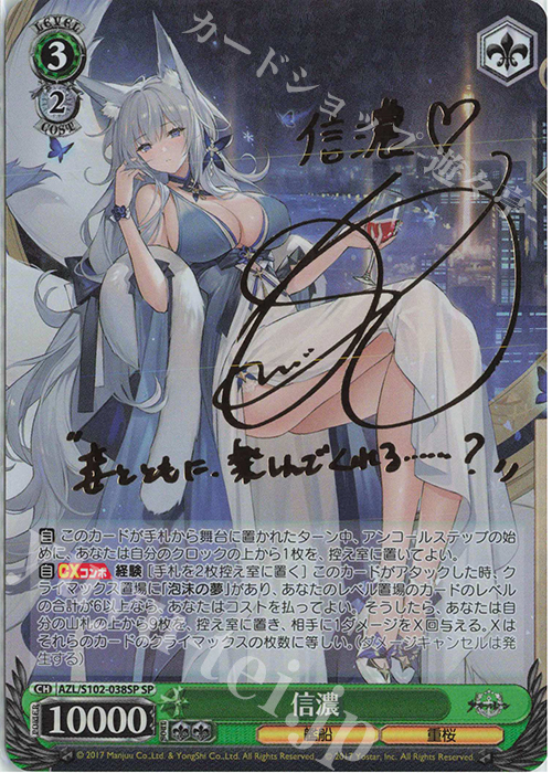 SP 信濃(サイン入り) 販売 | アズールレーン | ヴァイスシュヴァルツ