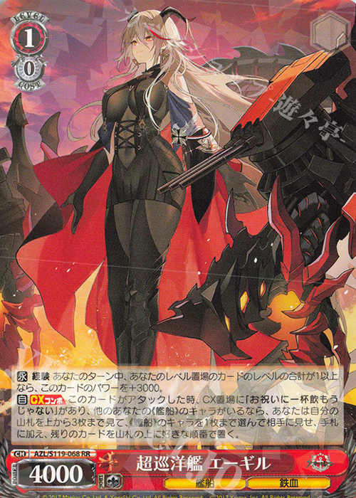 RR 超巡洋艦 エーギル 買取 | アズールレーン Vol.2 | ヴァイス