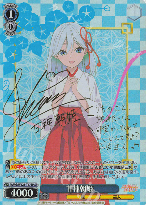 SP 甘神朝姫(サイン入り) 販売 | 甘神さんちの縁結び | ヴァイス