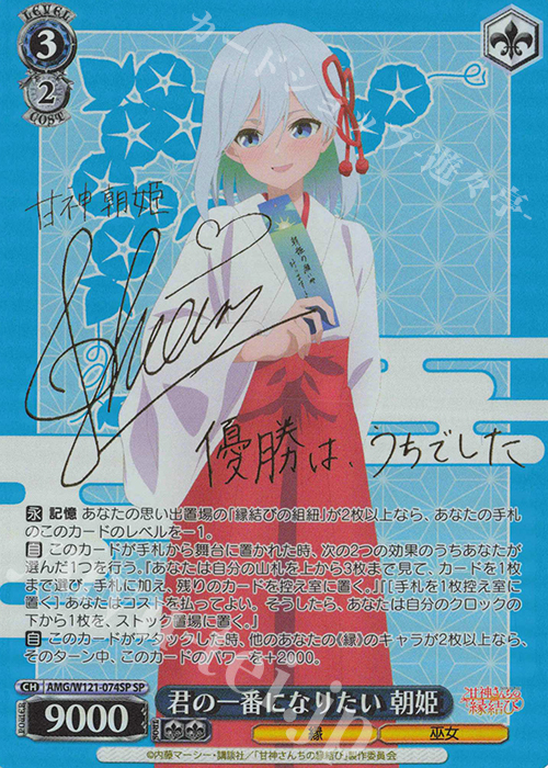 SP 君の一番になりたい 朝姫(サイン入り) 販売 | 甘神さんちの縁結び