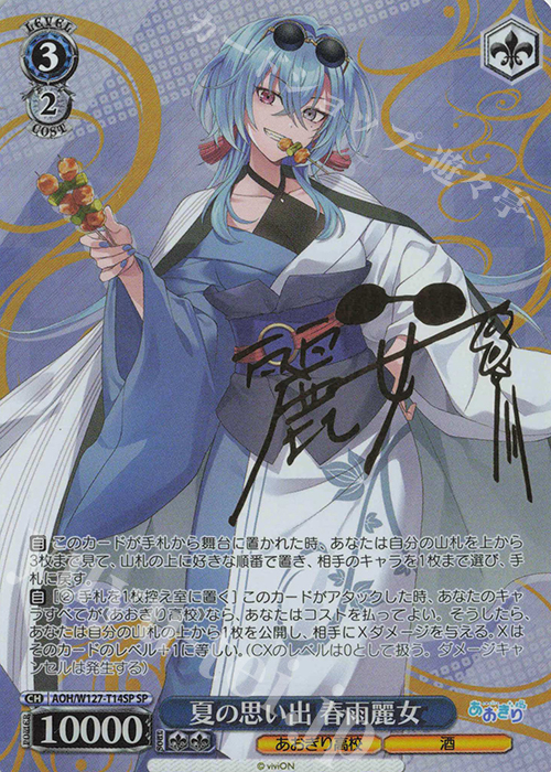 SP 夏の思い出 春雨麗女(サイン入り) 買取 | あおぎり高校 | ヴァイス