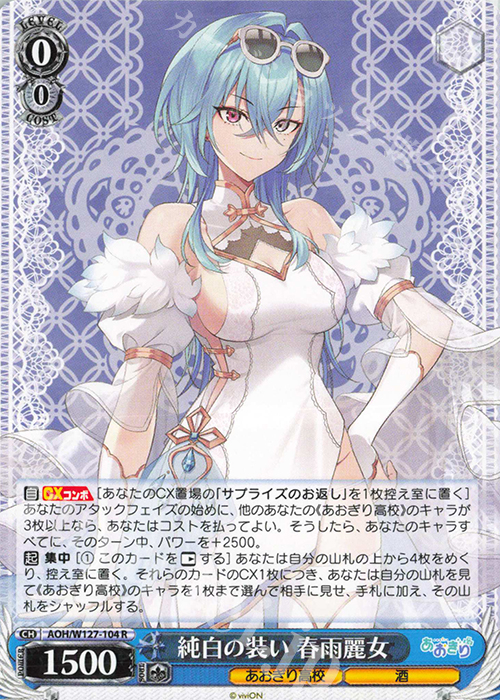 R 純白の装い 春雨麗女 販売 | あおぎり高校 | ヴァイスシュヴァルツ