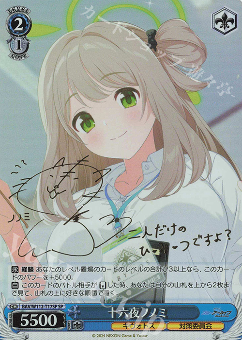 SP 十六夜ノノミ(サイン入り) 販売 | ブルーアーカイブ | ヴァイス