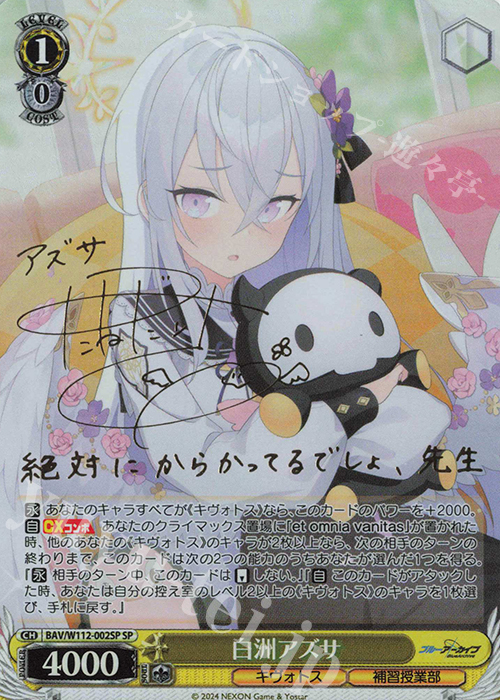 SP 白洲アズサ(サイン入り) 販売 | ブルーアーカイブ | ヴァイス