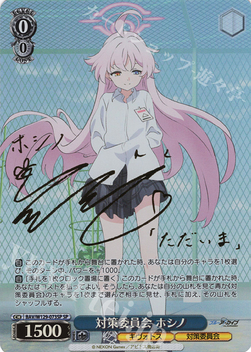 SP 対策委員会 ホシノ(サイン入り) 販売 | ブルーアーカイブ The