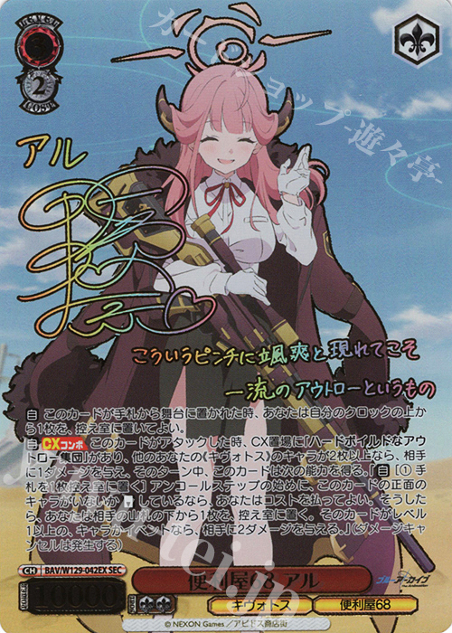 SEC 便利屋68 アル(サイン入り) 販売 | ブルーアーカイブ The