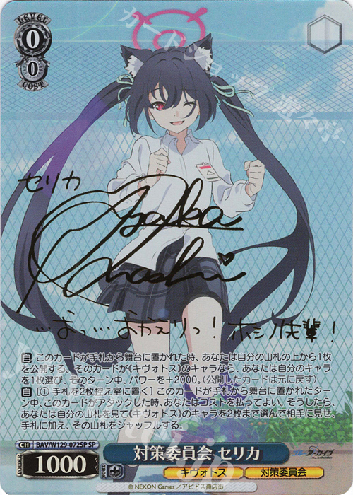 SP 対策委員会 セリカ(サイン入り) 販売 | ブルーアーカイブ The