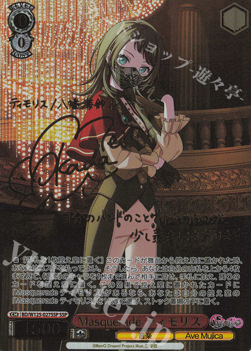 SSP Masquerade ティモリス(サイン入り) 販売 | MyGO!!!!!×Ave Mujica
