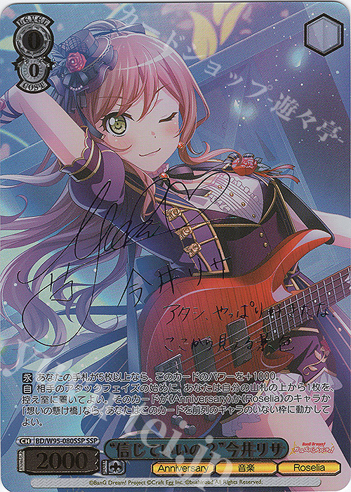 SSP “信じていいの？”今井リサ(サイン入り) 買取 | バンドリ