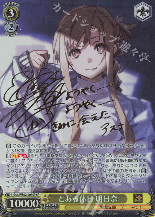 SP とある休日 明日奈(サイン入り) 販売 | 電撃文庫 | ヴァイス