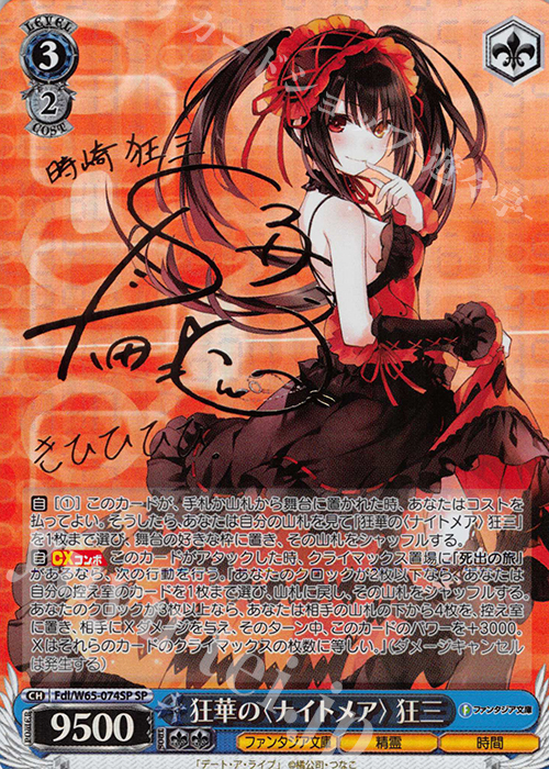 SP 狂華の＜ナイトメア＞狂三(金箔サイン入り) 販売 | 富士見