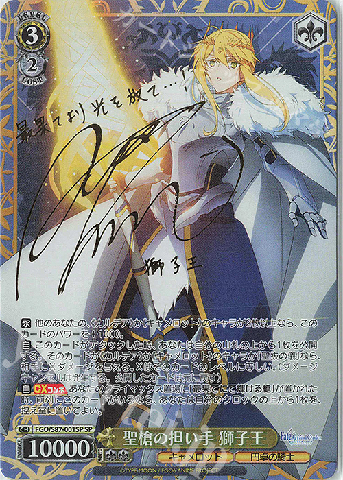 SP 聖槍の担い手 獅子王(サイン入り) 販売 | 劇場版 Fate/Grand Order