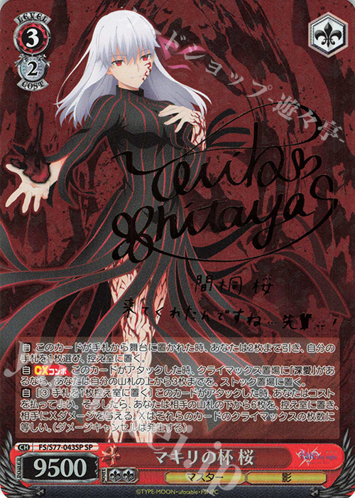 SP マキリの杯 桜(サイン入り) 販売 | 劇場版「Fate/stay night