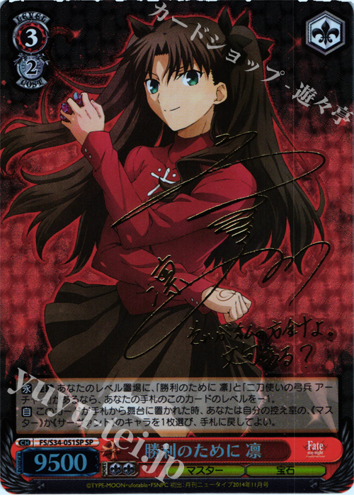 SP 勝利のために 凛(サイン入り) 販売 | Fate/stay night [Unlimited